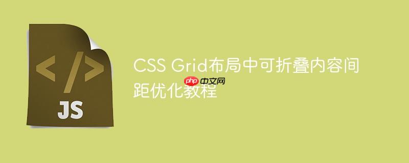 CSS Grid布局中可折叠内容间距优化教程