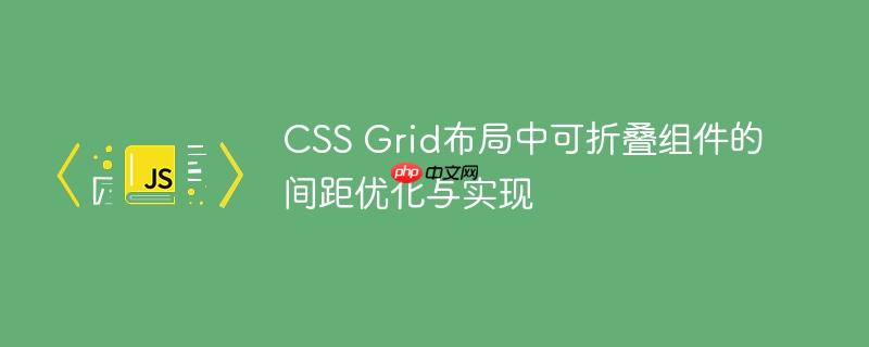 CSS Grid布局中可折叠组件的间距优化与实现