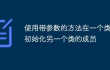 使用帶參數(shù)的方法在一個類中初始化另一個類的成員