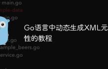 Go语言中动态生成XML元素属性的教程