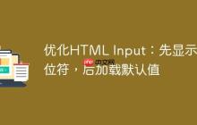 优化HTML Input:先显示占位符,后加载默认值