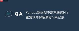 Pandas数据帧中高效筛选N个重复项并保留最后N条记录