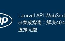 Laravel API WebSocket集成指南:解决404连接问题