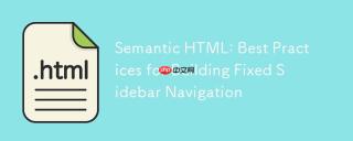 语义化HTML：构建固定侧边栏导航的最佳实践