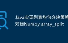 Java實現(xiàn)列表均勻分塊策略：對標Numpy array_split