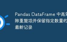 Pandas DataFrame 中高效去除重复项并保留指定数量的最新记录