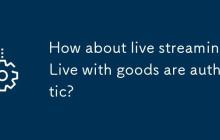小红书怎么样直播带货?直播带货都是正品吗?