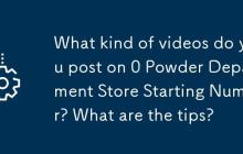 0粉百货起号发什么视频?有什么技巧？