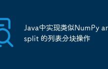 Java中實現(xiàn)類似NumPy array_split 的列表分塊操作