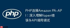 PHP连接Amazon PA-API：深入理解fopen错误与API调用调试