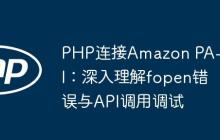 PHP连接Amazon PA-API:深入理解fopen错误与API调用调试