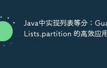 Java中實現(xiàn)列表等分：Guava Lists.partition 的高效應(yīng)用