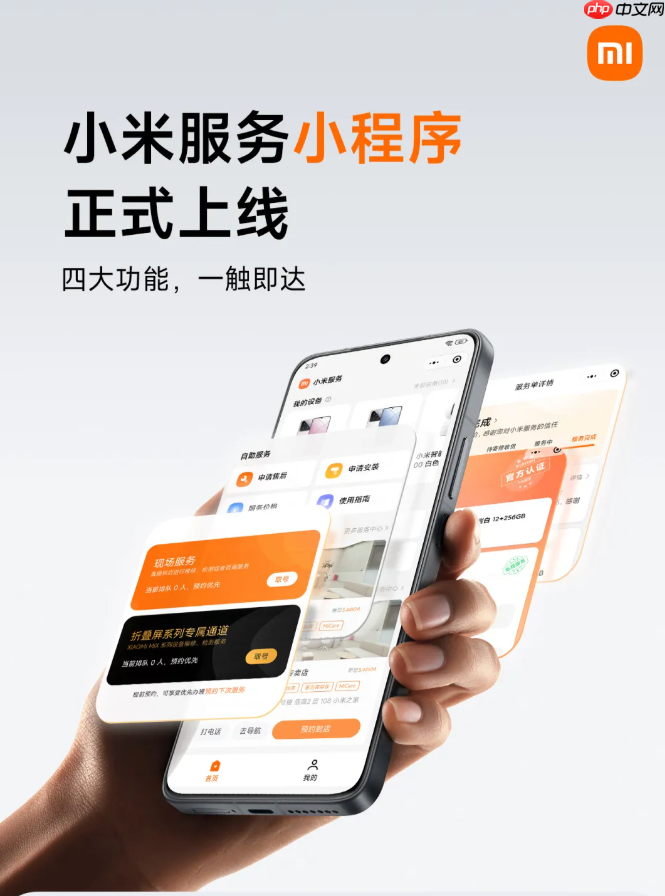 小米服务小程序上线:可查看服务进度、费用明细等