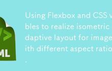 使用Flexbox和CSS变量实现不同宽高比图片的等高自适应布局