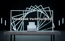 笔记本屏幕站起来了：全球首款垂直旋转PC发布！来自联想