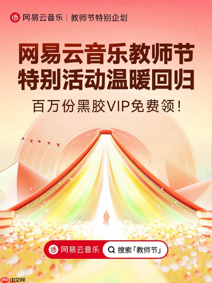 网易云音乐教师节特别活动今日上线,100 万份黑胶 VIP 免费领