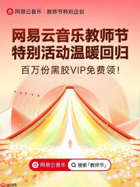 网易云音乐教师节特别活动今日上线，100 万份黑胶 VIP 免费领