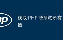 获取 PHP 枚举的所有值
