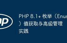 PHP 8.1+ 枚举（Enum）值获取与高级管理实践