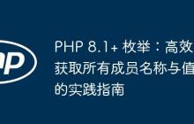 PHP 8.1+ 枚举：高效获取所有成员名称与值的实践指南