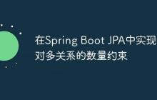 在Spring Boot JPA中實現(xiàn)多對多關(guān)系的數(shù)量約束