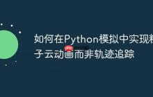如何在Python模拟中实现粒子云动画而非轨迹追踪