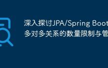 深入探讨JPA/Spring Boot中多对多关系的数量限制与管理
