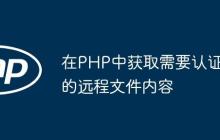 在PHP中获取需要认证的远程文件内容