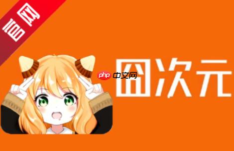 囧次元怎么注销账号？-囧次元注销账号的方法