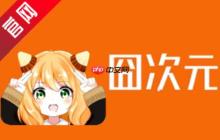 囧次元怎么注销账号？-囧次元注销账号的方法