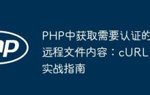 PHP中获取需要认证的远程文件内容：cURL实战指南