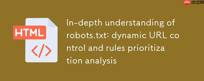 深入理解robots.txt：动态URL控制与规则优先级解析