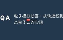 粒子模拟动画：从轨迹线到动态粒子云的实现