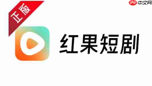 红果免费短剧怎么查看短剧？-红果免费短剧查看短剧的方法