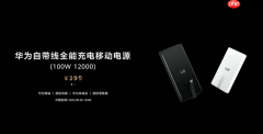 首款UFCS 1.2认证！华为自带线充电宝支持UFCS 40W无鉴权充电