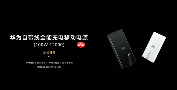 首款UFCS 1.2认证！华为自带线充电宝支持UFCS 40W无鉴权充电