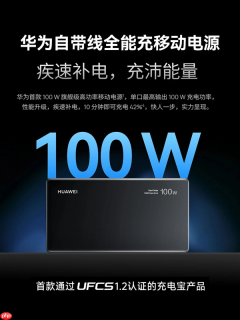 首款UFCS 1.2认证！华为自带线充电宝支持UFCS 40W无鉴权充电