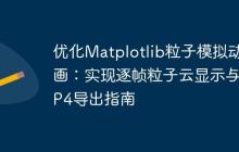 优化Matplotlib粒子模拟动画：实现逐帧粒子云显示与MP4导出指南