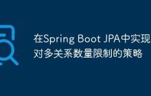 在Spring Boot JPA中实现多对多关系数量限制的策略