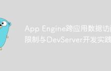 App Engine跨应用数据访问限制与DevServer开发实践