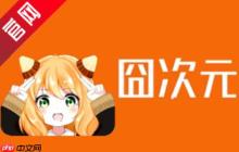 囧次元怎么删除已发弹幕？囧次元删除已发弹幕的方法怎么删除已发弹幕？-囧次元删除已发弹幕的方法