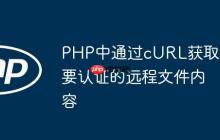PHP中通过cURL获取需要认证的远程文件内容