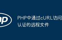 PHP中通过cURL访问带认证的远程文件