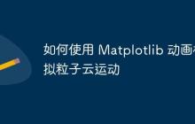 如何使用 Matplotlib 动画模拟粒子云运动