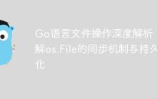 Go语言文件操作深度解析：理解os.File的同步机制与持久化