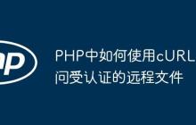 PHP中如何使用cURL访问受认证的远程文件