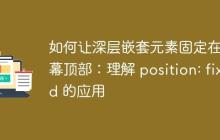 如何让深层嵌套元素固定在屏幕顶部:理解 position: fixed 的应用