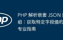 PHP 解析嵌套 JSON 数组：获取特定字段值的专业指南