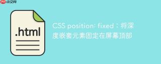 CSS position: fixed：将深度嵌套元素固定在屏幕顶部