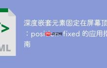 深度嵌套元素固定在屏幕顶部:position: fixed 的应用指南